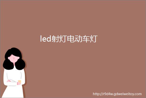 led射灯电动车灯