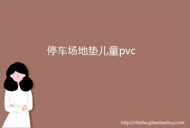 停车场地垫儿童pvc