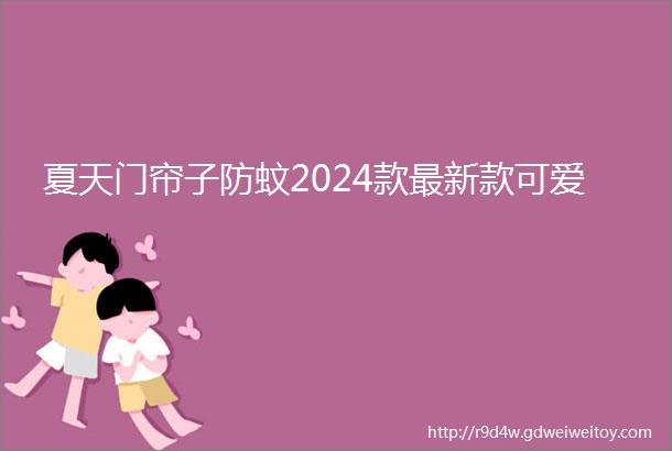 夏天门帘子防蚊2024款最新款可爱