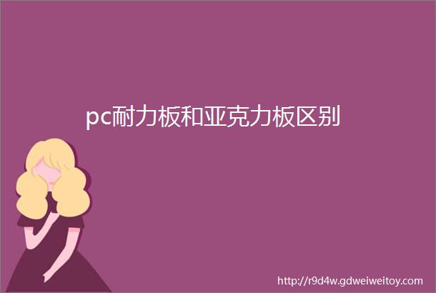 pc耐力板和亚克力板区别