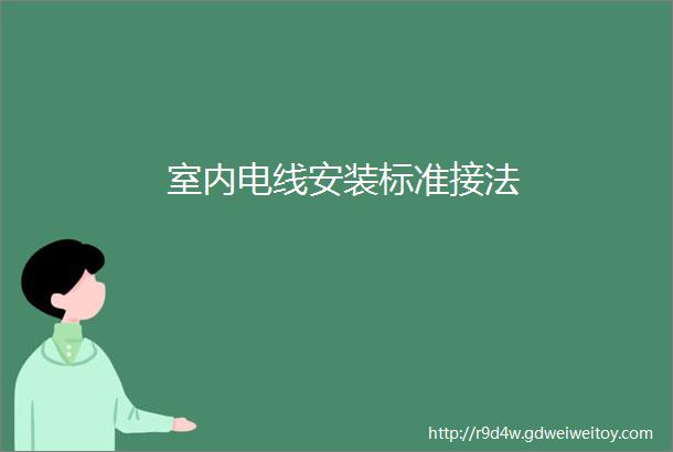 室内电线安装标准接法