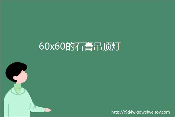 60x60的石膏吊顶灯