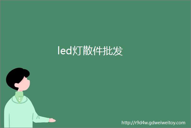 led灯散件批发