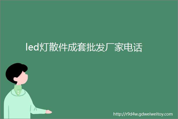 led灯散件成套批发厂家电话