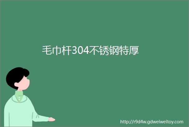 毛巾杆304不锈钢特厚