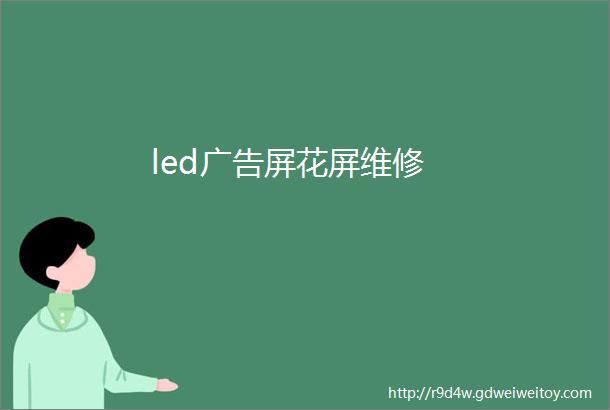 led广告屏花屏维修