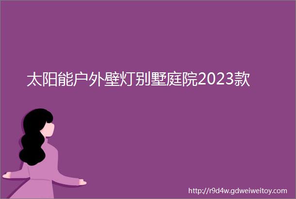 太阳能户外壁灯别墅庭院2023款