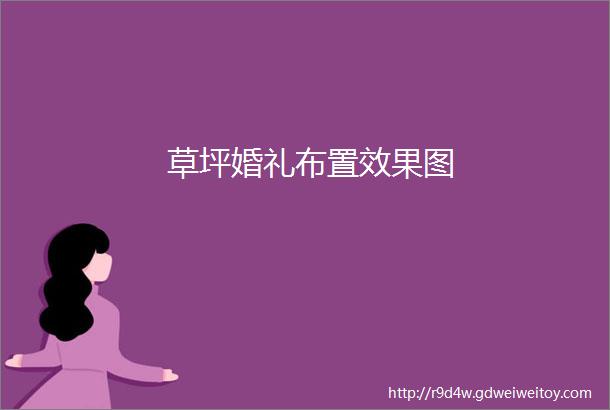 草坪婚礼布置效果图