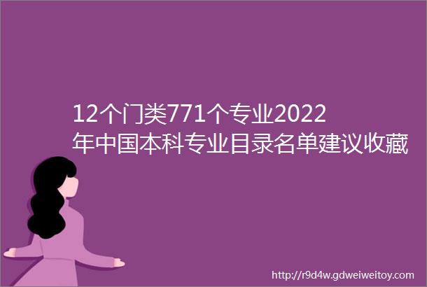 12个门类771个专业2022年中国本科专业目录名单建议收藏
