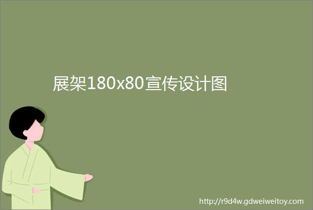 展架180x80宣传设计图