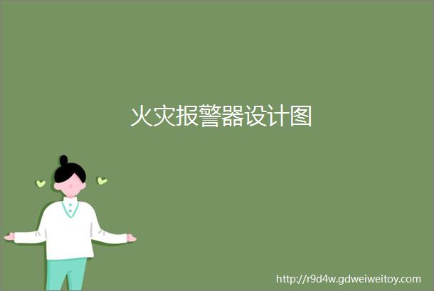 火灾报警器设计图