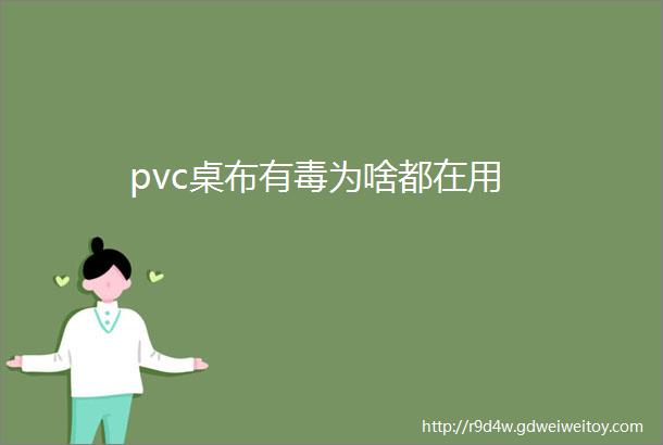 pvc桌布有毒为啥都在用