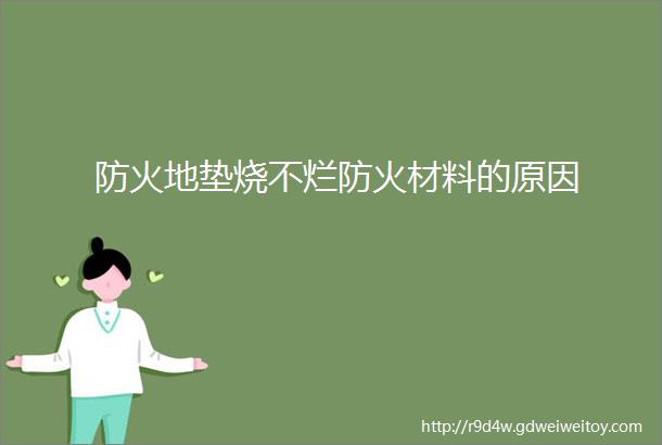 防火地垫烧不烂防火材料的原因