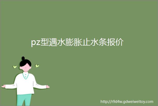 pz型遇水膨胀止水条报价