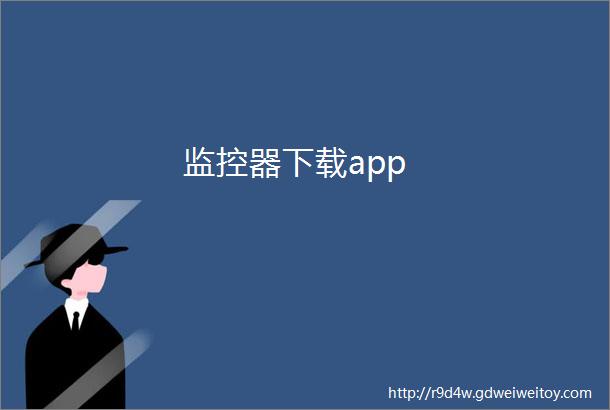 监控器下载app