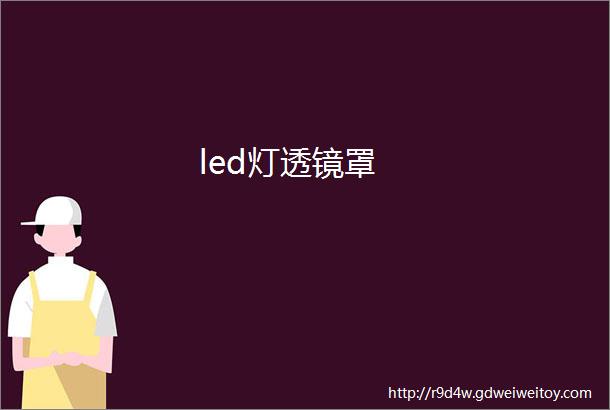 led灯透镜罩