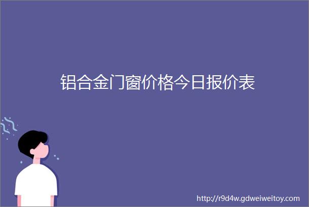 铝合金门窗价格今日报价表