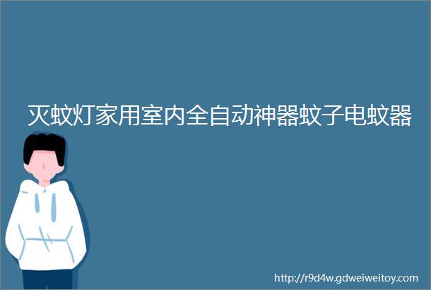 灭蚊灯家用室内全自动神器蚊子电蚊器