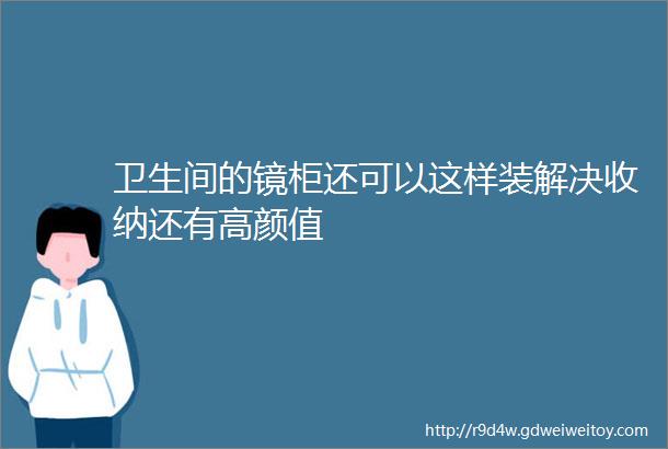 卫生间的镜柜还可以这样装解决收纳还有高颜值