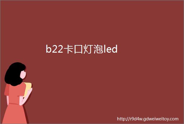 b22卡口灯泡led