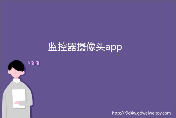 监控器摄像头app