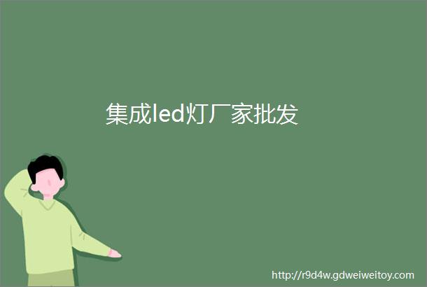 集成led灯厂家批发