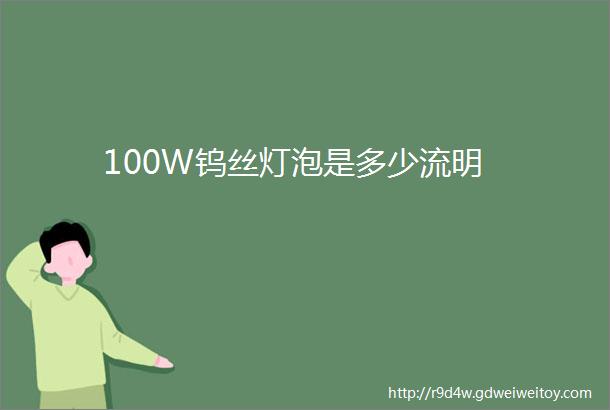 100W钨丝灯泡是多少流明