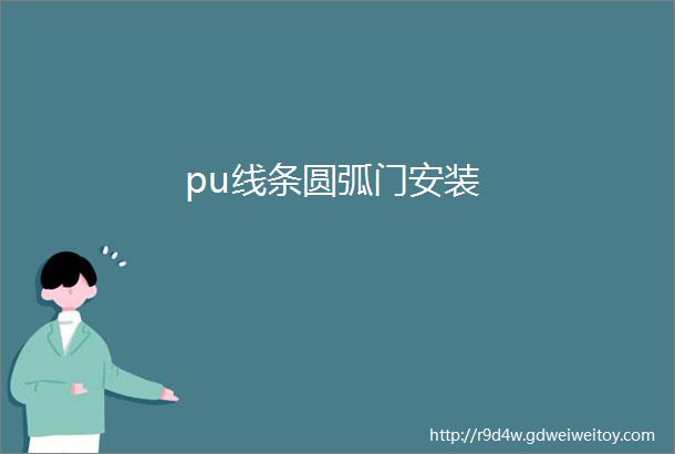 pu线条圆弧门安装