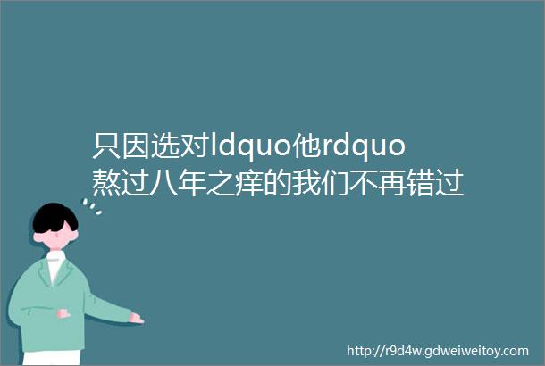 只因选对ldquo他rdquo熬过八年之痒的我们不再错过